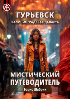 Книга Гурьевск. Калининградская область. Мистический путеводитель на ReadRate.com книга Гурьевск. Калининградская область. Мистический путеводитель