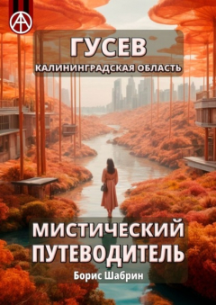 Книга Гусев. Калининградская область. Мистический путеводитель на ReadRate.com книга Гусев. Калининградская область. Мистический путеводитель