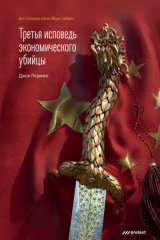 книга Третья исповедь экономического убийцы