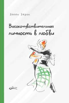 Книга Высокочувствительная личность в любви. Как строить отношения и понимать партнера, когда весь мир против вас на ReadRate.com книга Высокочувствительная личность в любви. Как строить отношения и понимать партнера, когда весь мир против вас