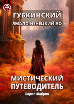 Книга Губкинский. Ямало-Ненецкий АО. Мистический путеводитель на ReadRate.com книга Губкинский. Ямало-Ненецкий АО. Мистический путеводитель