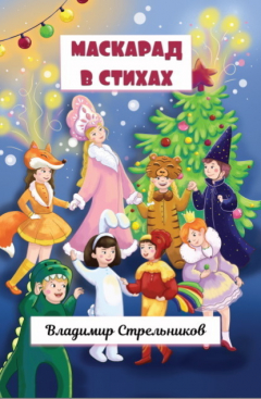 Книга Маскарад в стихах на ReadRate.com книга Маскарад в стихах