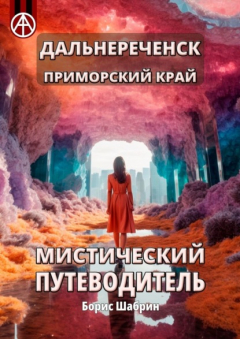 Книга Дальнереченск. Приморский край. Мистический путеводитель на ReadRate.com книга Дальнереченск. Приморский край. Мистический путеводитель