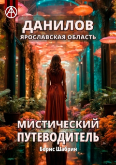 Книга Данилов. Ярославская область. Мистический путеводитель на ReadRate.com книга Данилов. Ярославская область. Мистический путеводитель