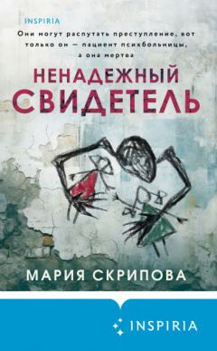 Книга Ненадёжный свидетель на ReadRate.com книга Ненадёжный свидетель
