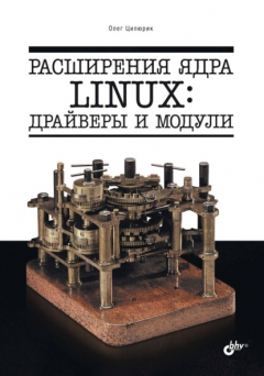 Книга Расширения ядра Linux: драйверы и модули на ReadRate.com книга Расширения ядра Linux: драйверы и модули