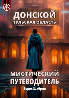 Книга Донской. Тульская область. Мистический путеводитель на ReadRate.com книга Донской. Тульская область. Мистический путеводитель