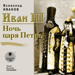книга Иван III. Ночь царя Петра