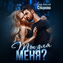 Книга Ты для меня на ReadRate.com книга Ты для меня