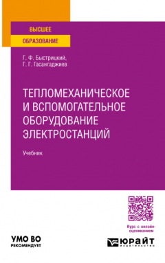 Книга Тепломеханическое и вспомогательное оборудование электростанций. Учебник для вузов на ReadRate.com книга Тепломеханическое и вспомогательное оборудование электростанций. Учебник для вузов