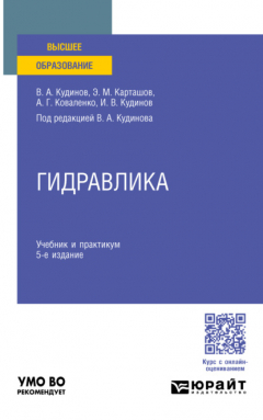 Книга Гидравлика 5-е изд., пер. и доп. Учебник и практикум для вузов на ReadRate.com книга Гидравлика 5-е изд., пер. и доп. Учебник и практикум для вузов