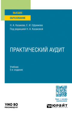 Книга Практический аудит 5-е изд., пер. и доп. Учебник для вузов на ReadRate.com книга Практический аудит 5-е изд., пер. и доп. Учебник для вузов