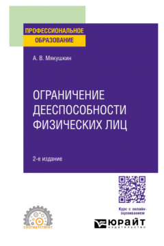 Книга Ограничение дееспособности физических лиц 2-е изд. Учебное пособие для СПО на ReadRate.com книга Ограничение дееспособности физических лиц 2-е изд. Учебное пособие для СПО