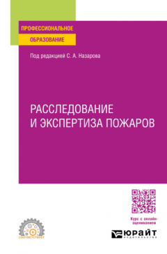 Книга Расследование и экспертиза пожаров. Учебное пособие для СПО на ReadRate.com книга Расследование и экспертиза пожаров. Учебное пособие для СПО
