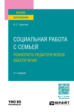 Книга Социальная работа с семьей. Психолого-педагогическое обеспечение 2-е изд., пер. и доп. Учебное пособие для вузов на ReadRate.com книга Социальная работа с семьей. Психолого-педагогическое обеспечение 2-е изд., пер. и доп. Учебное пособие для вузов