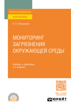Книга Мониторинг загрязнения окружающей среды 3-е изд., пер. и доп. Учебник и практикум для СПО на ReadRate.com книга Мониторинг загрязнения окружающей среды 3-е изд., пер. и доп. Учебник и практикум для СПО