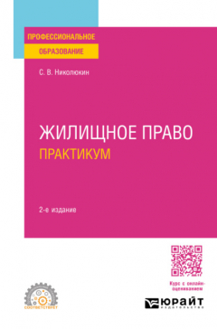 Книга Жилищное право. Практикум 2-е изд., пер. и доп. Учебное пособие для СПО на ReadRate.com книга Жилищное право. Практикум 2-е изд., пер. и доп. Учебное пособие для СПО