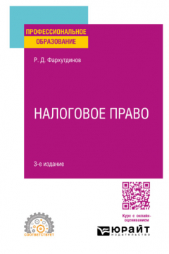 Книга Налоговое право 3-е изд. Учебное пособие для СПО на ReadRate.com книга Налоговое право 3-е изд. Учебное пособие для СПО