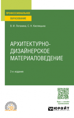 Книга Архитектурно-дизайнерское материаловедение 2-е изд. Учебное пособие для СПО на ReadRate.com книга Архитектурно-дизайнерское материаловедение 2-е изд. Учебное пособие для СПО
