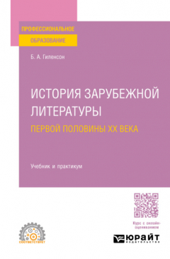 Книга История зарубежной литературы первой половины XX века. Учебник и практикум для СПО на ReadRate.com книга История зарубежной литературы первой половины XX века. Учебник и практикум для СПО