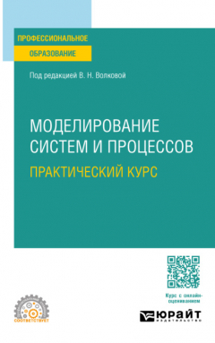 Книга Моделирование систем и процессов. Практический курс. Учебное пособие для СПО на ReadRate.com книга Моделирование систем и процессов. Практический курс. Учебное пособие для СПО