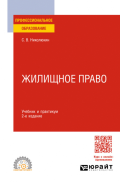 Книга Жилищное право 2-е изд. Учебник и практикум для СПО на ReadRate.com книга Жилищное право 2-е изд. Учебник и практикум для СПО
