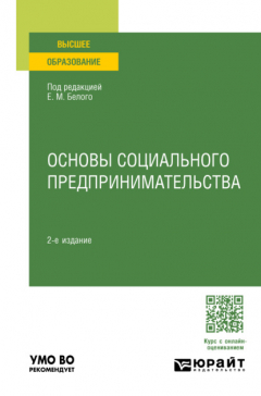 Книга Основы социального предпринимательства 2-е изд., пер. и доп. Учебное пособие для вузов на ReadRate.com книга Основы социального предпринимательства 2-е изд., пер. и доп. Учебное пособие для вузов