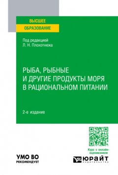 Книга Рыба, рыбные и другие продукты моря в рациональном питании 2-е изд., пер. и доп. Учебное пособие для вузов на ReadRate.com книга Рыба, рыбные и другие продукты моря в рациональном питании 2-е изд., пер. и доп. Учебное пособие для вузов