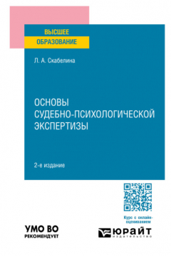 Книга Основы судебно-психологической экспертизы 2-е изд., пер. и доп. Учебное пособие для вузов на ReadRate.com книга Основы судебно-психологической экспертизы 2-е изд., пер. и доп. Учебное пособие для вузов