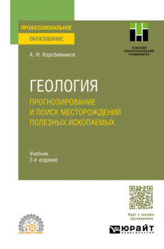 Книга Геология. Прогнозирование и поиск месторождений полезных ископаемых 2-е изд., испр. и доп. Учебник для СПО на ReadRate.com книга Геология. Прогнозирование и поиск месторождений полезных ископаемых 2-е изд., испр. и доп. Учебник для СПО