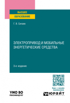 Книга Электропривод и мобильные энергетические средства 3-е изд., пер. и доп. Учебное пособие для вузов на ReadRate.com книга Электропривод и мобильные энергетические средства 3-е изд., пер. и доп. Учебное пособие для вузов