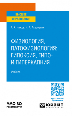 Книга Физиология, патофизиология: гипоксия, гипо- и гиперкапния. Учебник для вузов на ReadRate.com книга Физиология, патофизиология: гипоксия, гипо- и гиперкапния. Учебник для вузов