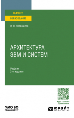 Книга Архитектура ЭВМ и систем 2-е изд., испр. и доп. Учебник для вузов на ReadRate.com книга Архитектура ЭВМ и систем 2-е изд., испр. и доп. Учебник для вузов