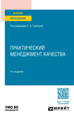 Книга Практический менеджмент качества 4-е изд., пер. и доп. Учебное пособие для вузов на ReadRate.com книга Практический менеджмент качества 4-е изд., пер. и доп. Учебное пособие для вузов