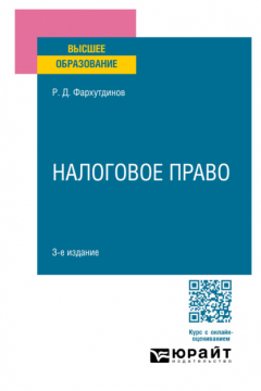 Книга Налоговое право 3-е изд., пер. и доп. Учебное пособие для вузов на ReadRate.com книга Налоговое право 3-е изд., пер. и доп. Учебное пособие для вузов