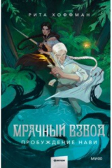книга Мрачный Взвод. Пробуждение Нави