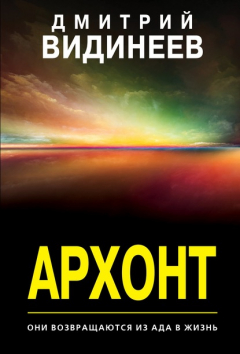 Книга Архонт на ReadRate.com книга Архонт