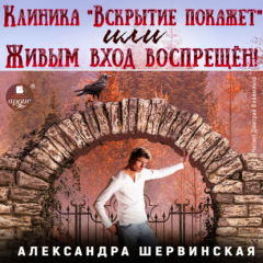 Книга Клиника «Вскрытие покажет», или Живым вход воспрещён. Часть 1 на ReadRate.com книга Клиника «Вскрытие покажет», или Живым вход воспрещён. Часть 1