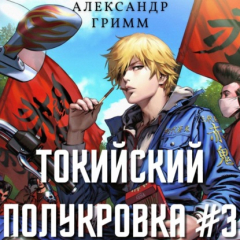 Книга Токийский полукровка 3: Подпольный турнир! на ReadRate.com книга Токийский полукровка 3: Подпольный турнир!