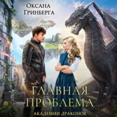 Книга Главная проблема Академии Драконов на ReadRate.com книга Главная проблема Академии Драконов