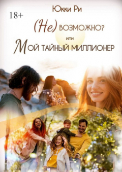 Книга (Не) возможно? Или мой тайный миллионер на ReadRate.com книга (Не) возможно? Или мой тайный миллионер