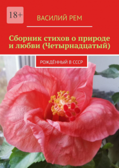 Книга Сборник стихов о природе и любви (Четырнадцатый). Рождённый в СССР на ReadRate.com книга Сборник стихов о природе и любви (Четырнадцатый). Рождённый в СССР