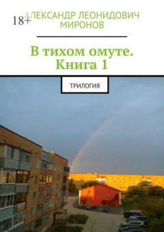 Книга В тихом омуте. Книга 1. Трилогия на ReadRate.com книга В тихом омуте. Книга 1. Трилогия