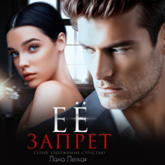 книга Ее запрет