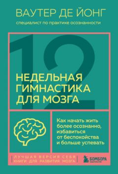 Книга 12-недельная гимнастика для мозга. Как начать жить более осознанно, избавиться от беспокойства и больше успевать на ReadRate.com книга 12-недельная гимнастика для мозга. Как начать жить более осознанно, избавиться от беспокойства и больше успевать