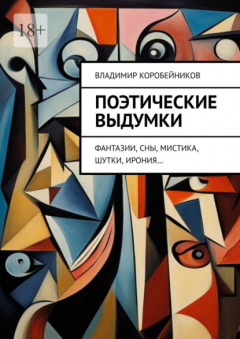 Книга Поэтические выдумки. Фантазии, сны, мистика, шутки, ирония… на ReadRate.com книга Поэтические выдумки. Фантазии, сны, мистика, шутки, ирония…