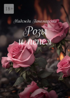 Книга Розы и пепел на ReadRate.com книга Розы и пепел