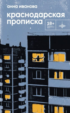 Книга Краснодарская прописка на ReadRate.com книга Краснодарская прописка
