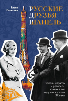 Книга Русские друзья Шанель. Любовь, страсть и ревность, изменившие моду и искусство XX века на ReadRate.com книга Русские друзья Шанель. Любовь, страсть и ревность, изменившие моду и искусство XX века
