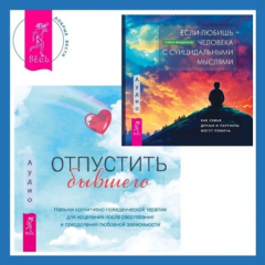Книга Если любишь человека с суицидальными мыслями + Отпустить бывшего: навыки КПТ для исцеления после расставания и преодоления любовной зависимости на ReadRate.com книга Если любишь человека с суицидальными мыслями + Отпустить бывшего: навыки КПТ для исцеления после расставания и преодоления любовной зависимости